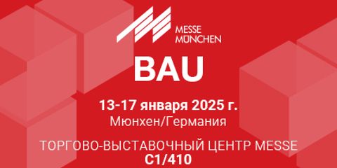 Встречаемся в выставочном центре Messe BAU!